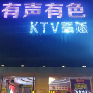 有声有色KTV（丰宁店） title=