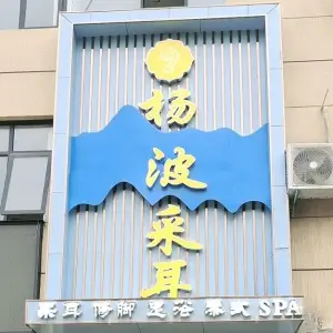 杨波采耳修脚（独山大道店） title=