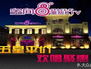 空间8度量贩KTV（庄河店） title=