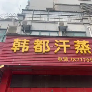 韩都汗蒸养生会所（沿河南路店）