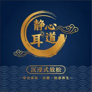 静心耳道专业采耳 title=