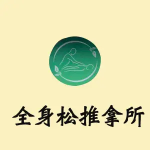 全身松