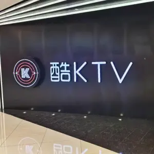 酷KTV（连云港海州吾悦广场店） title=