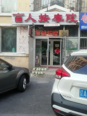 康健盲人按摩院的logo