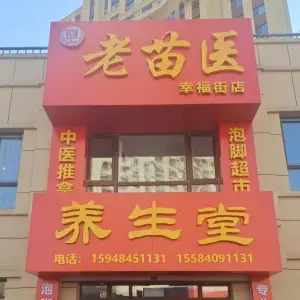 老苗医养生堂（幸福街店） title=