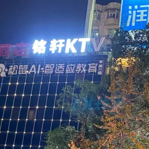 铭轩量贩式KTV（步行街店）