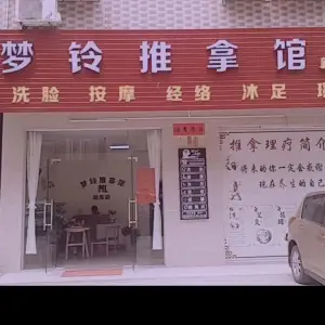 梦铃推拿馆（新乐店） title=