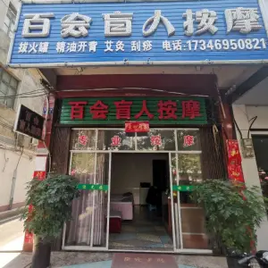 百会盲人按摩（金盆东路店） title=