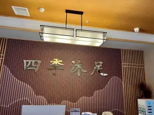 禧霖四季·沐足