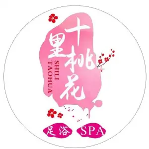 十里桃花·足疗·SPA·养生会所（临港中央店） title=