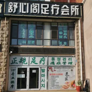 舒心阁足疗会所（凤凰湖C区店） title=