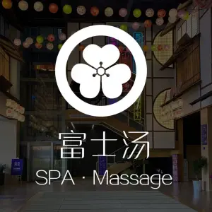 富士日式按摩MASSAGE·SPA title=