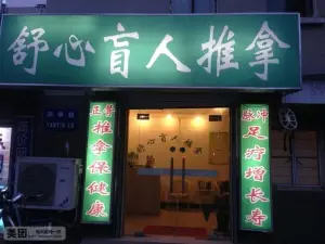 舒心盲人推拿（燕亭路店） title=