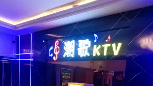 潮歌量贩式KTV（丹江口店） title=