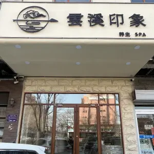 雲溪印象养生SPA title=