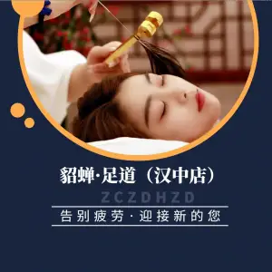 貂蝉足道·SPA沐足影院生活馆 title=