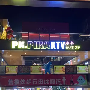 皮卡花生KTV（磐安宝龙广场店） title=