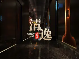 清逸足疗养生堂