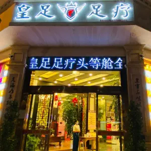 皇足足疗（长水路分店） title=