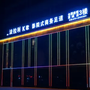 法拉利k歌影院式商务足道（望城店） title=