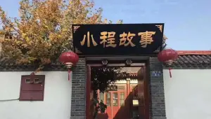 小程故事养生会馆 title=