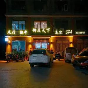 御足天下养生会馆（江源商业广场店） title=