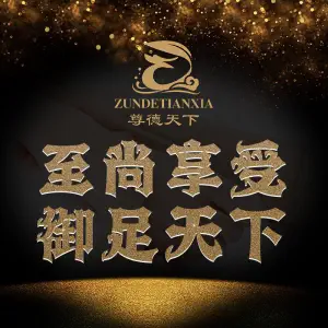 尊德天下足道（井岗路店）的logo