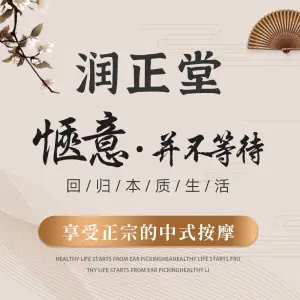 润正堂中式按摩馆