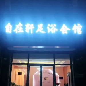 自在轩足浴会馆 title=