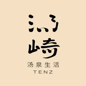 汤崎 · 汤泉生活TENZ（福田口岸店） title=