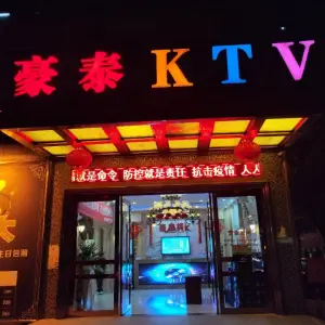 乍浦豪泰KTV title=