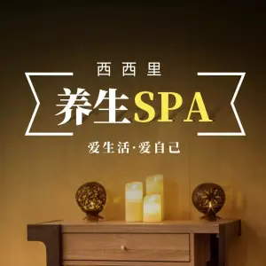 西西里·SPA会所