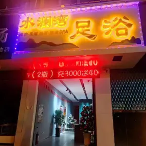 水澜湾足浴的logo