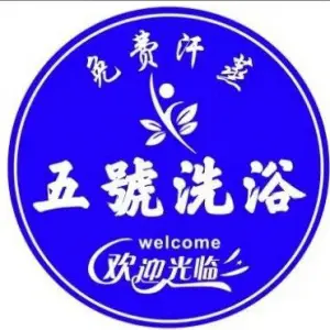 五号洗浴 （学府花园店） title=