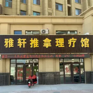 雅轩推拿馆的logo