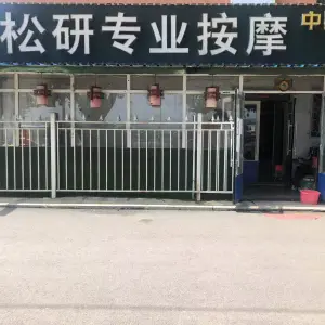 松研专业按摩