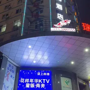 花样年华KTV（平安大道店）