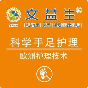 孙氏护足灰指甲嵌甲 title=