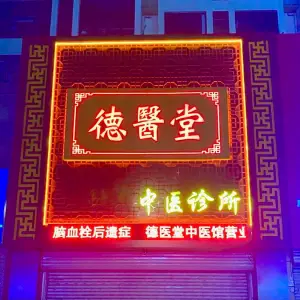 德医堂中医推拿 title=
