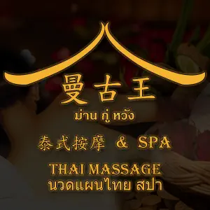 曼古王泰国按摩SPA（东城店） title=