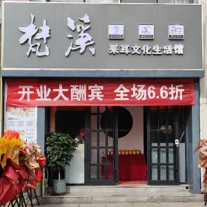 梵溪采耳文化体验馆 title=