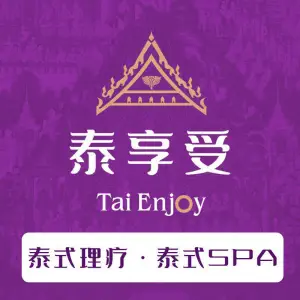 泰享受·泰式按摩·SPA（三门峡上合院店）