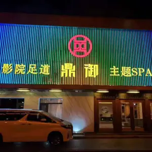 鼎御影院足道Spa title=