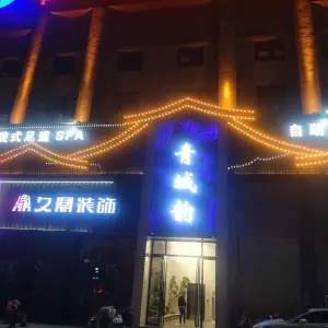 青城韵洗浴中心 title=