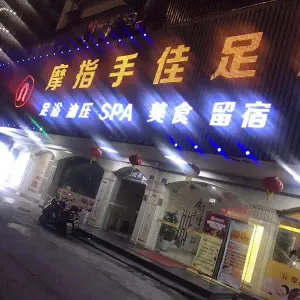 摩指手佳足浴保健（城南店） title=