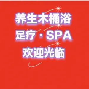 御品轩足道·SPA title=