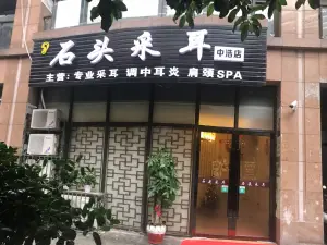 石头采耳（中浩店） title=