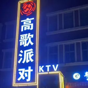 高歌派对KTV