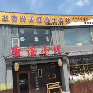 王德兴美容养生会所（友谊大街店） title=