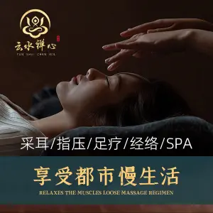 云水禅心养生馆•影院足道•spa•采耳 title=